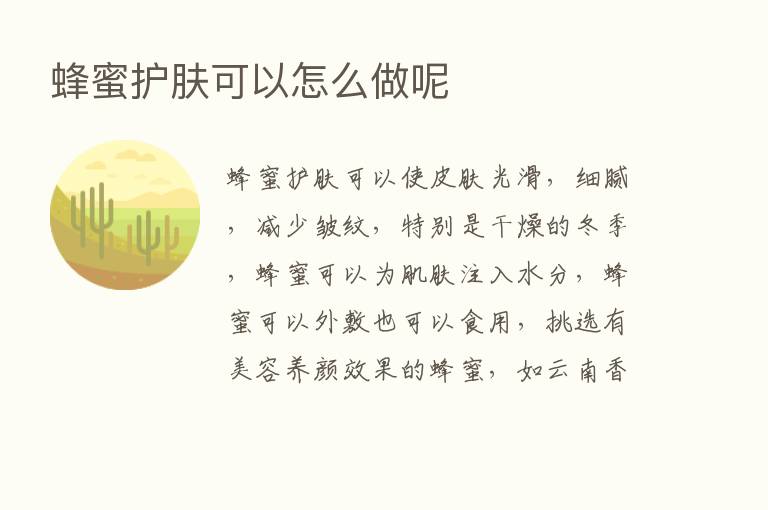 蜂蜜护肤可以怎么做呢