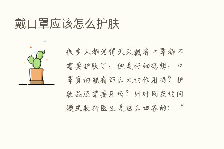 戴口罩应该怎么护肤