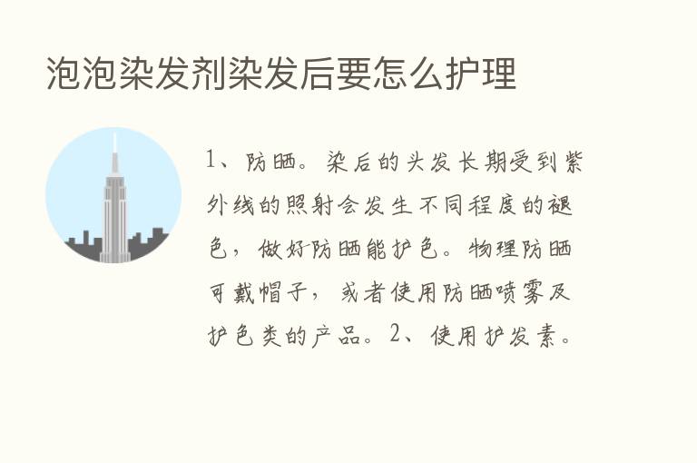 泡泡染发剂染发后要怎么护理