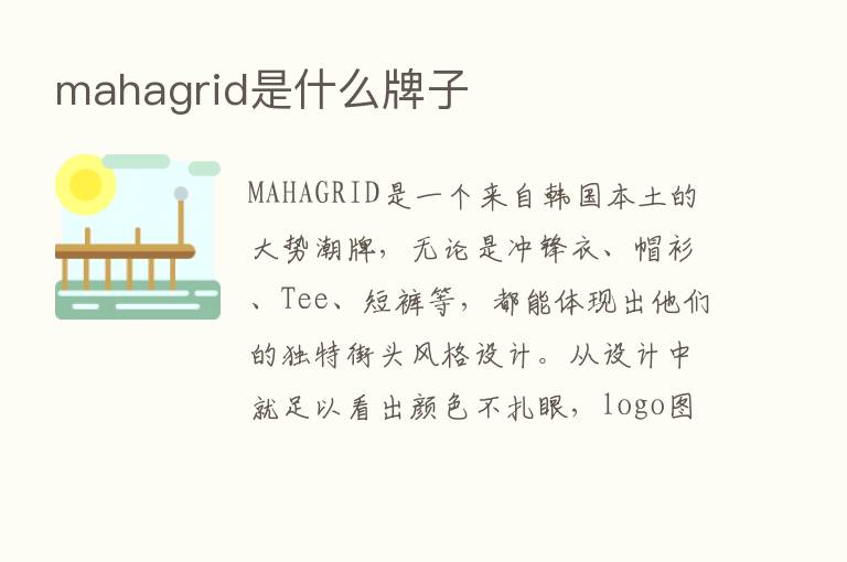 mahagrid是什么牌子