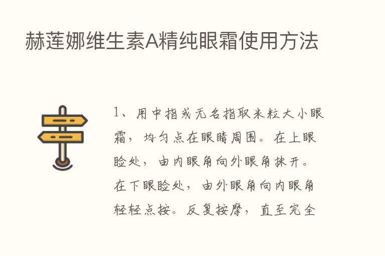 赫莲娜维生素A精纯眼霜使用方法