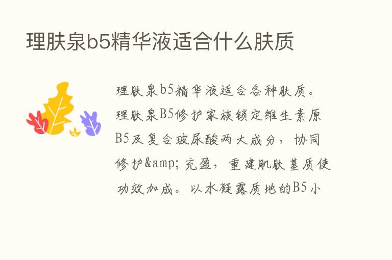 理肤泉b5精华液适合什么肤质