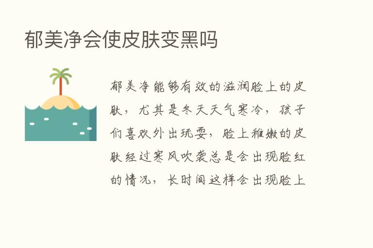 郁美净会使皮肤变黑吗