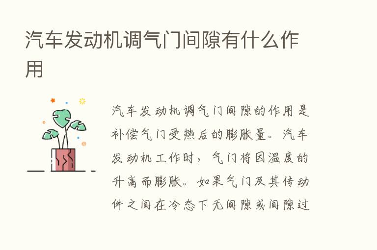 汽车发动机调气门间隙有什么作用