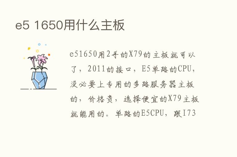 e5 1650用什么主板