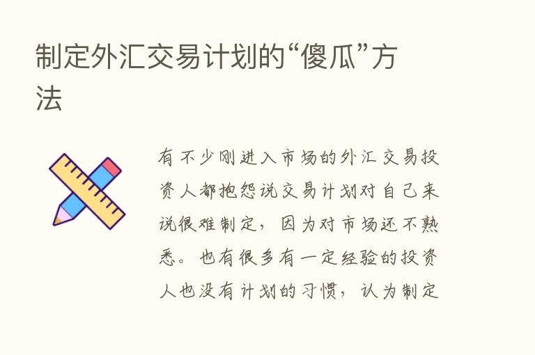 制定外汇交易计划的“傻瓜”方法