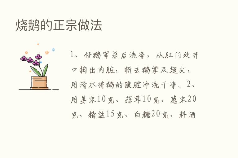 烧鹅的正宗做法