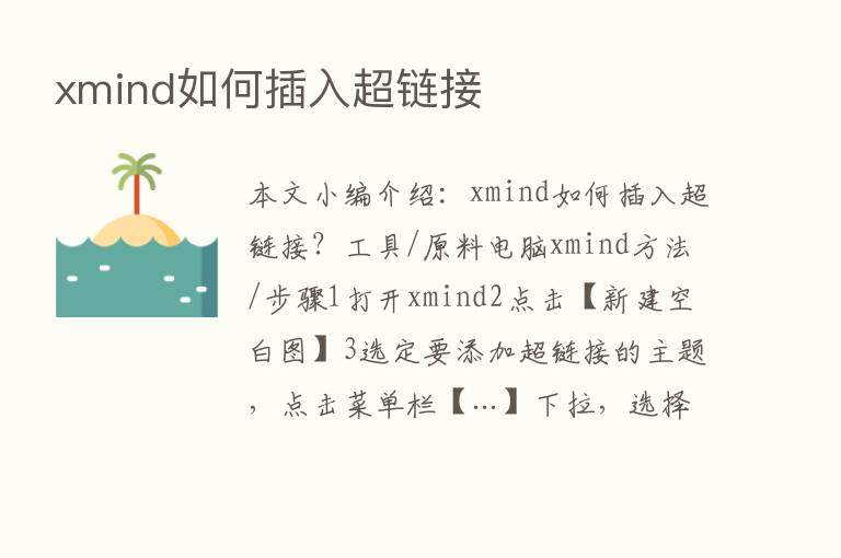 xmind如何插入超链接