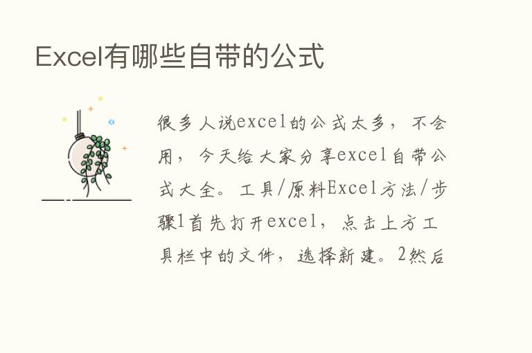 Excel有哪些自带的公式