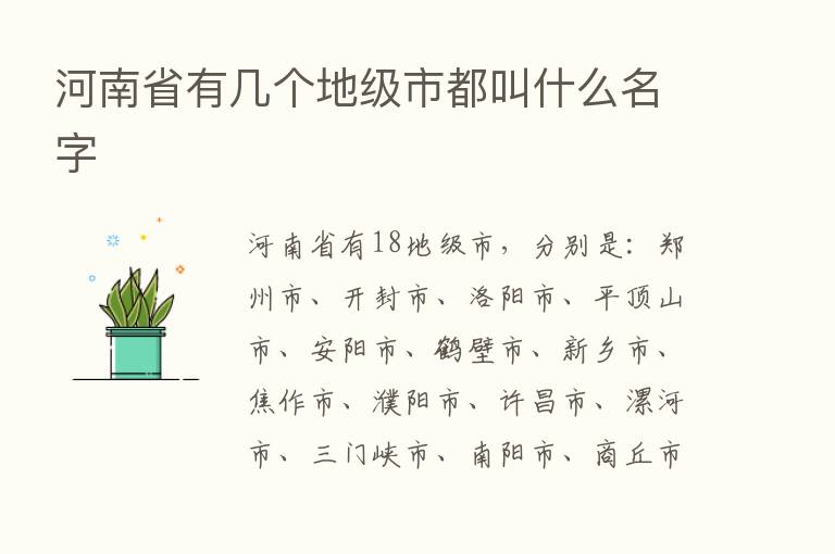 河南省有几个地级市都叫什么名字