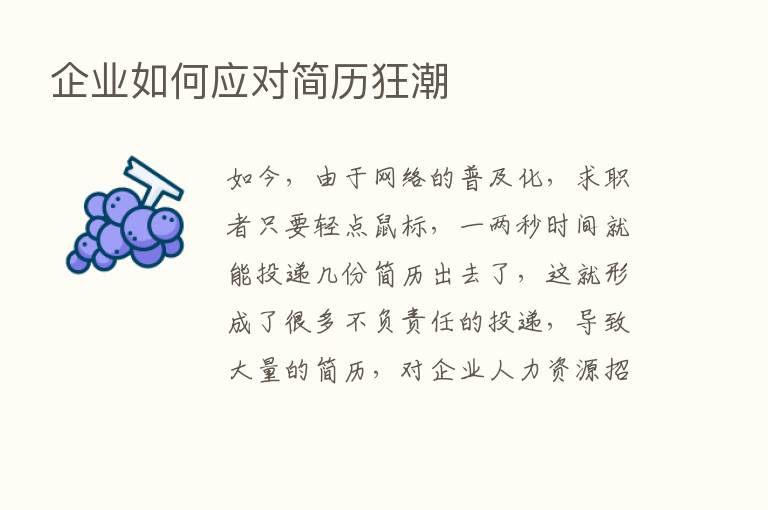 企业如何应对简历狂潮