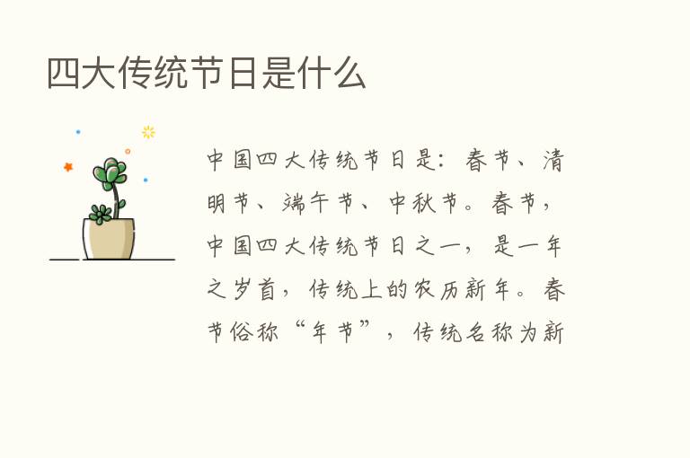 四大传统节日是什么