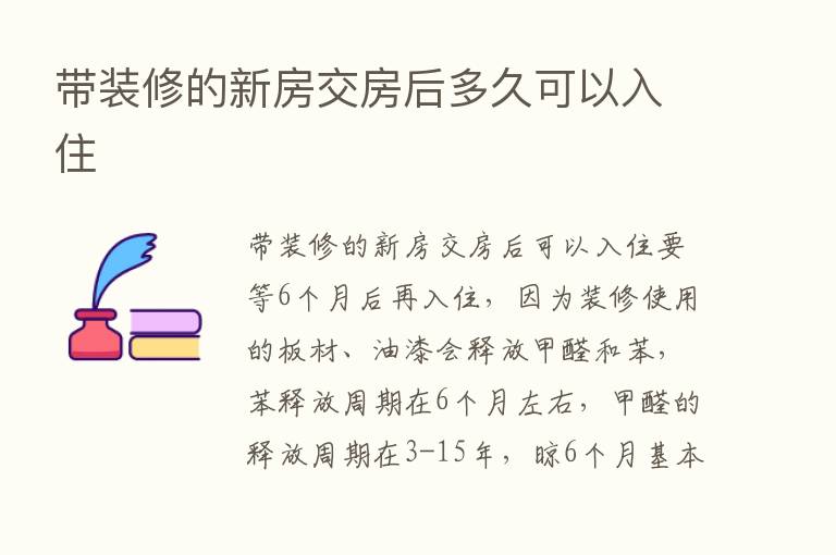 带装修的新房交房后多久可以入住