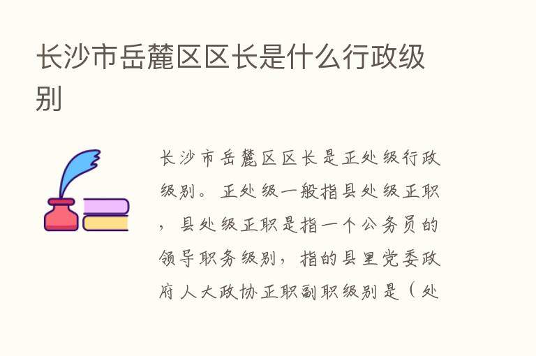 长沙市岳麓区区长是什么行政级别