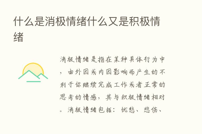 什么是消极情绪什么又是积极情绪