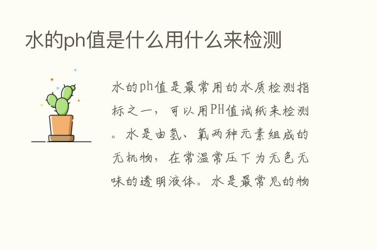 水的ph值是什么用什么来检测