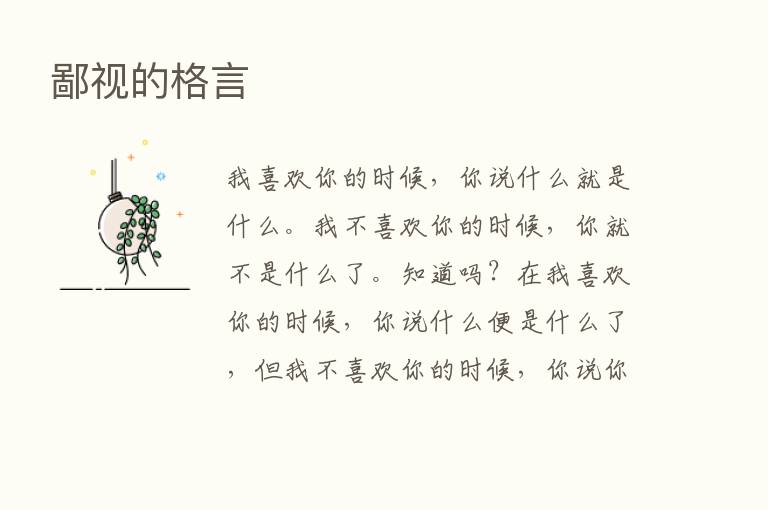 鄙视的格言