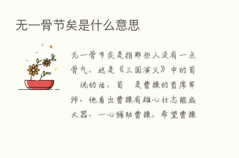 无一骨节矣是什么意思