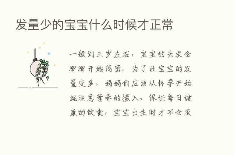 发量少的宝宝什么时候才正常