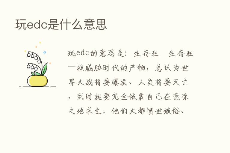 玩edc是什么意思