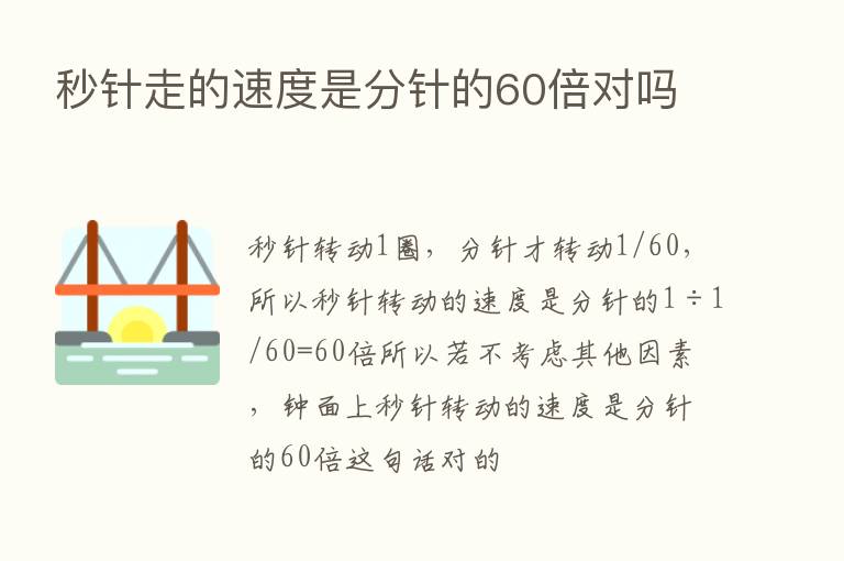 秒针走的速度是分针的60倍对吗