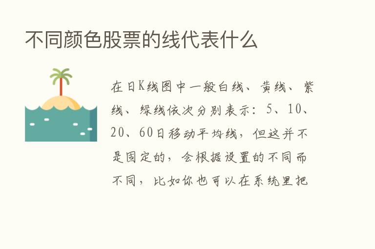 不同颜色股票的线代表什么