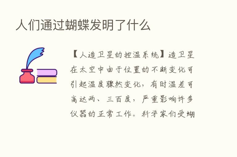 人们通过蝴蝶发明了什么