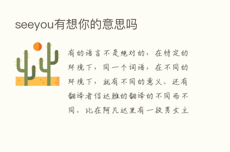 seeyou有想你的意思吗