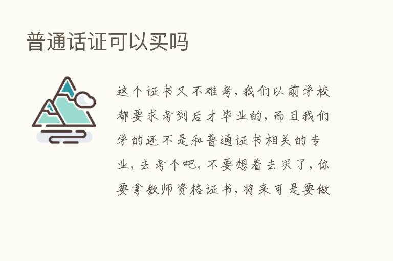 普通话证可以买吗