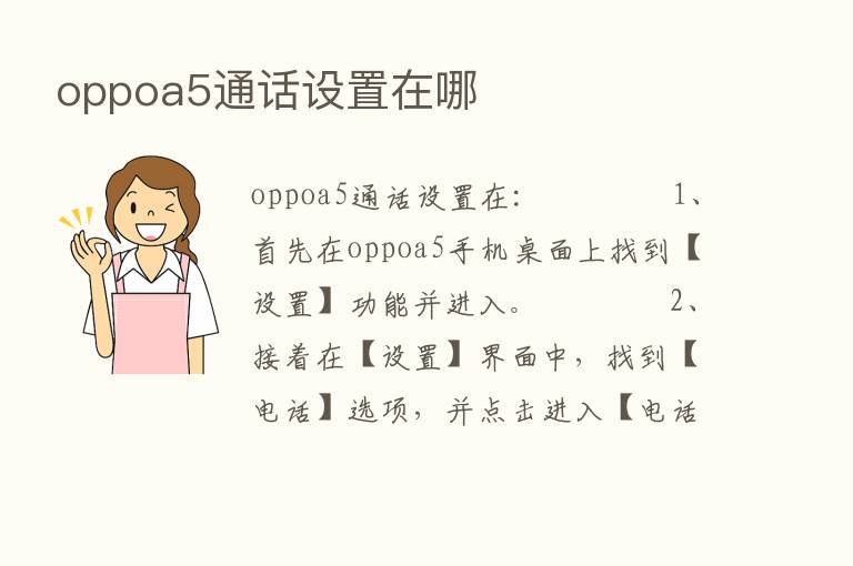 oppoa5通话设置在哪