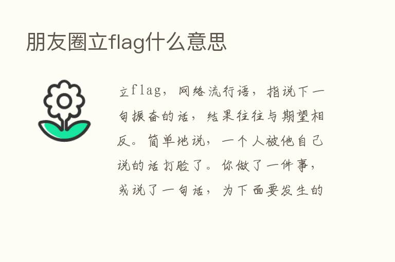 朋友圈立flag什么意思