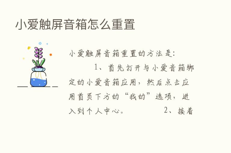 小爱触屏音箱怎么重置