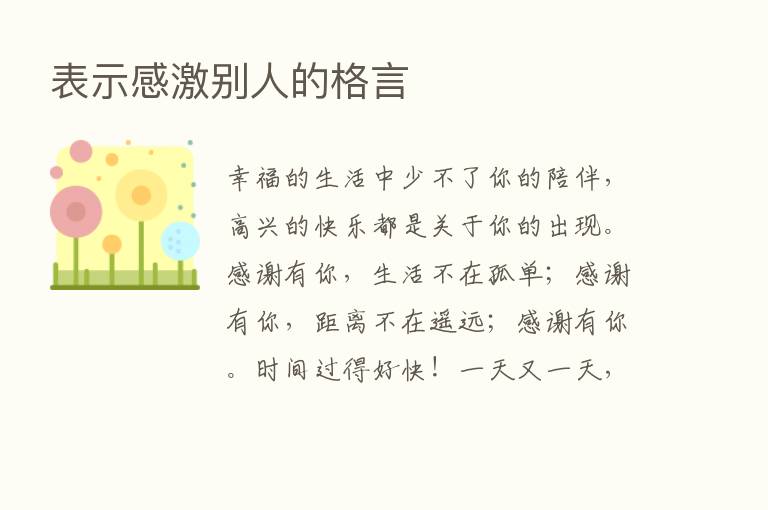 表示感激别人的格言