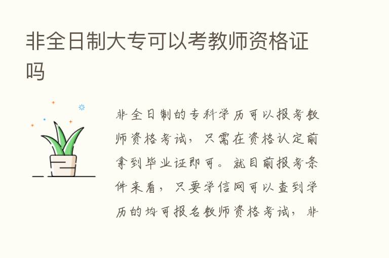 非全日制大专可以考教师资格证吗