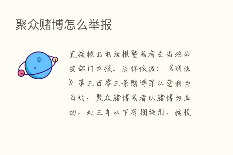 聚众赌博怎么举报