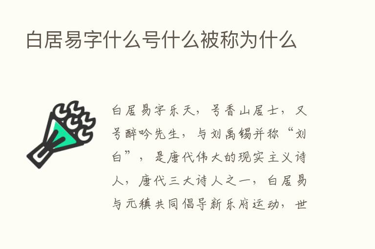 白居易字什么号什么被称为什么