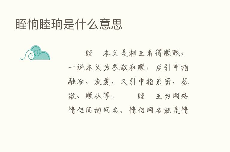 眰恦睦珦是什么意思