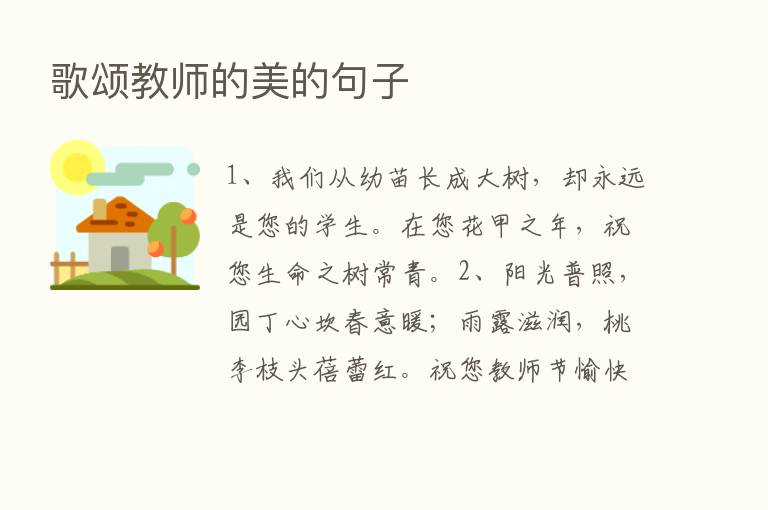 歌颂教师的美的句子