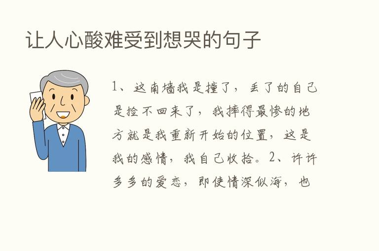 让人心酸难受到想哭的句子