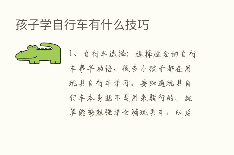 孩子学自行车有什么技巧