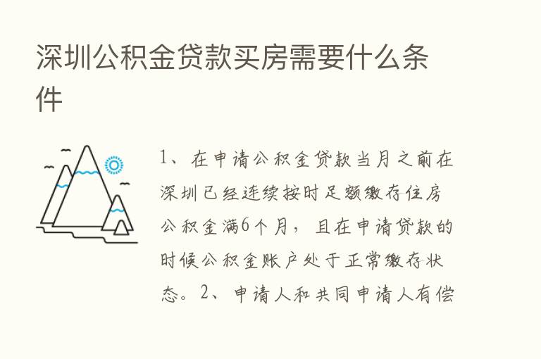 深圳公积金贷款买房需要什么条件