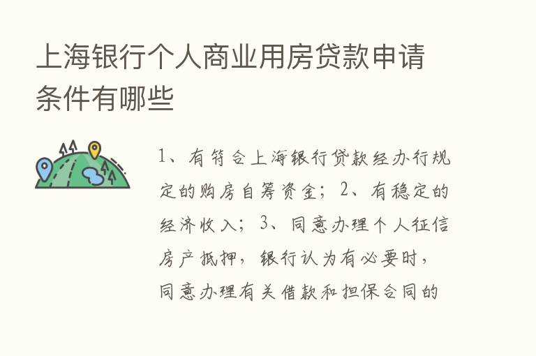 上海银行个人商业用房贷款申请条件有哪些