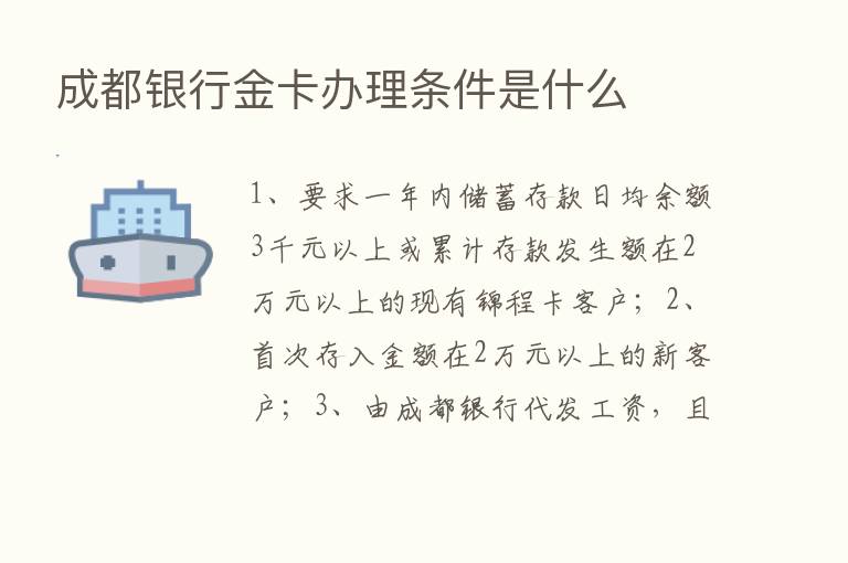 成都银行金卡办理条件是什么