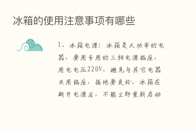 冰箱的使用注意事项有哪些