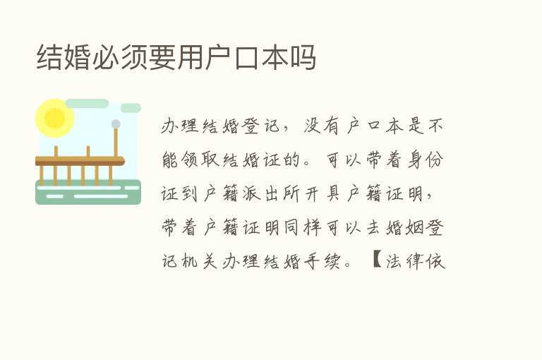 结婚必须要用户口本吗