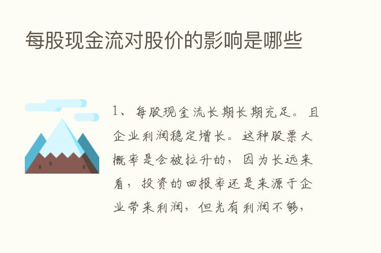 每股现金流对股价的影响是哪些