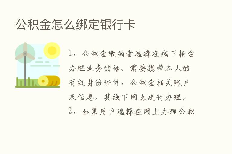 公积金怎么绑定银行卡