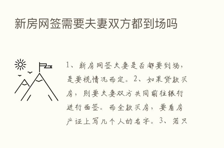 新房网签需要夫妻双方都到场吗