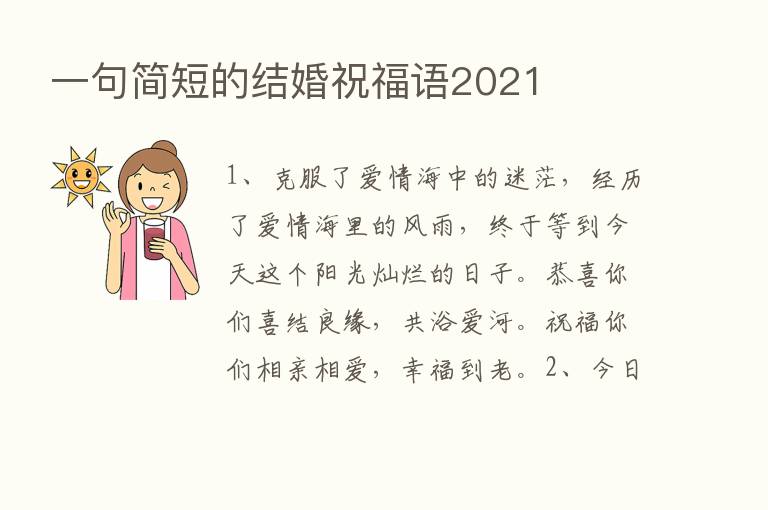 一句简短的结婚祝福语2021