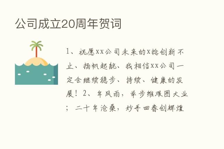 公司成立20周年贺词